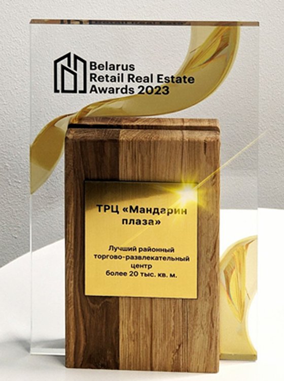 Belarus Retail & Real Estate Awards 2023 - Белинвестплаза