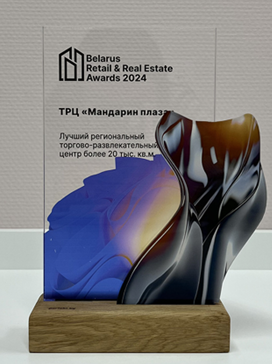 Belarus Retail & Real Estate Awards 2024 - Белинвестплаза